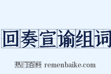 回奏宣谕组词是什么意思的图片